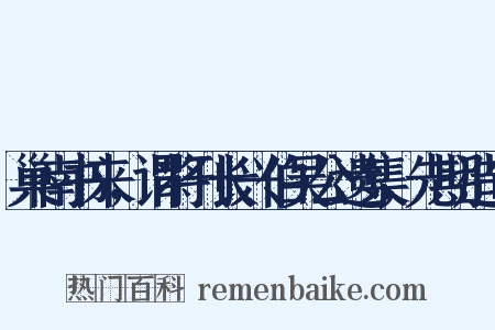 巢南书来，谓将刊长兴伯吴公遗集，先期造句是什么意思的图片